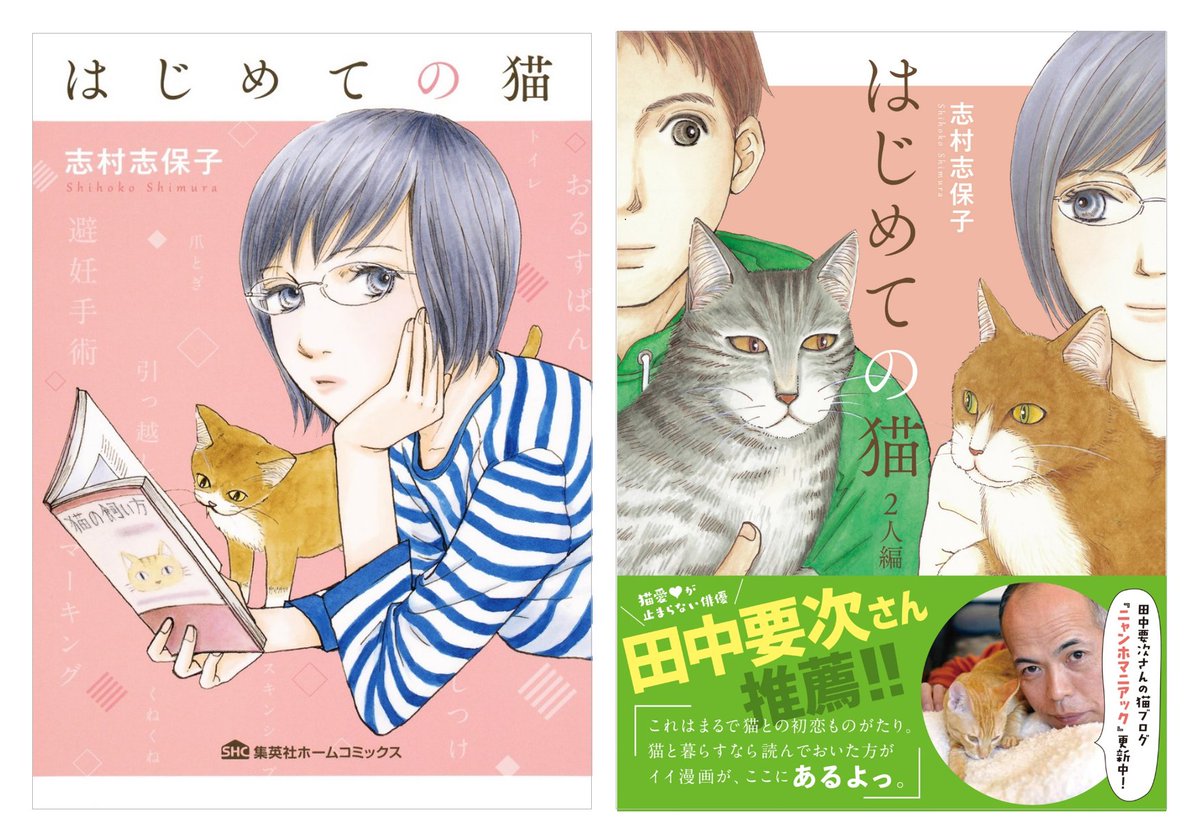 志村志保子『はじめての猫 2人編』発売中 (@shimurashihoko) / X