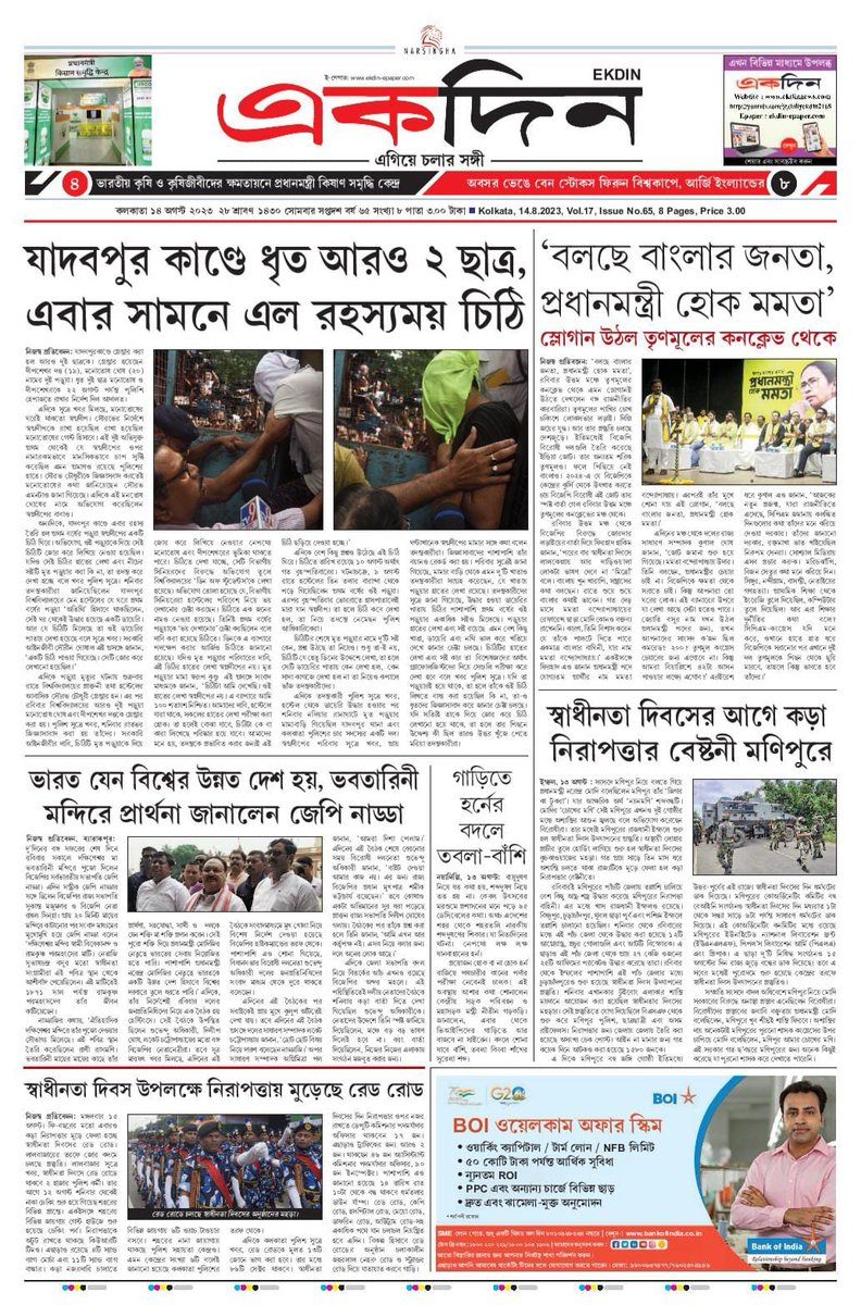 EKDIN_News's tweet photo. ‘একদিন’ সংবাদপত্রের আজকের পৃষ্ঠাগুলো। 
১৪.০৮.২০২৩
E-Paper : https://t.co/2PgbfI1dLj
Follow on Twitter : @EKDIN_News 
#JadavpurUniversity
#Hostel
#Swarnodeep
#SouravChaudhary
#Arrest
#KolkataPolice
#MamataBanerjee
#AITCConclave
#JPNadda
#BJP4Bengal
#Manipur
#IndependenceDay https://t.co/vwhkUEAk7m