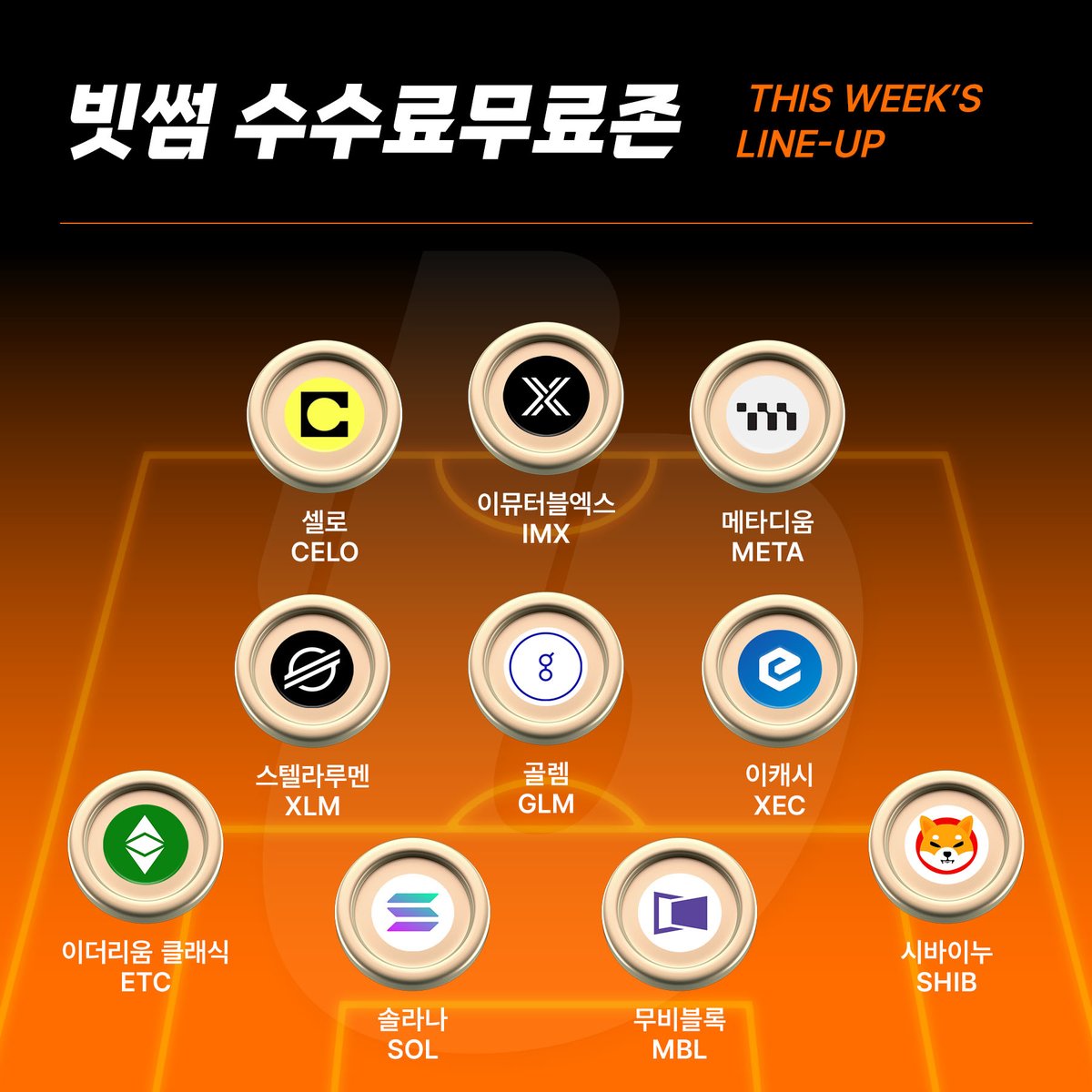 📢 거래 수수료 0원 라인업 #Update 

셀로 $CELO
이뮤터블엑스 $IMX
메타디움 $META
스텔라루멘 $XLM
골렘 $GLM
이캐시 $XEC
이더리움클래식 $ETC
솔라나 $SOL
무비블록 $MBL
시바이누 $SBIB

🔗 수수료무료존은 12월 31일까지 운영됩니다 

지금 바로 혜택받기 👉 bit.ly/3ADhkla