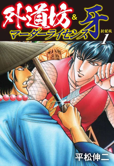 #ネットオフ と #ゴマブックス がコラボした『#ネットオフ電子書籍読み放題』📚  タダ本会員同時に入会で1か月無料😍 無料期間終了後も 月額500円→月額200円とお得‼ 詳細はこちら👉  当サービスでは 『外道坊&マーダーライセンス牙』が読み放題対象です‼✨