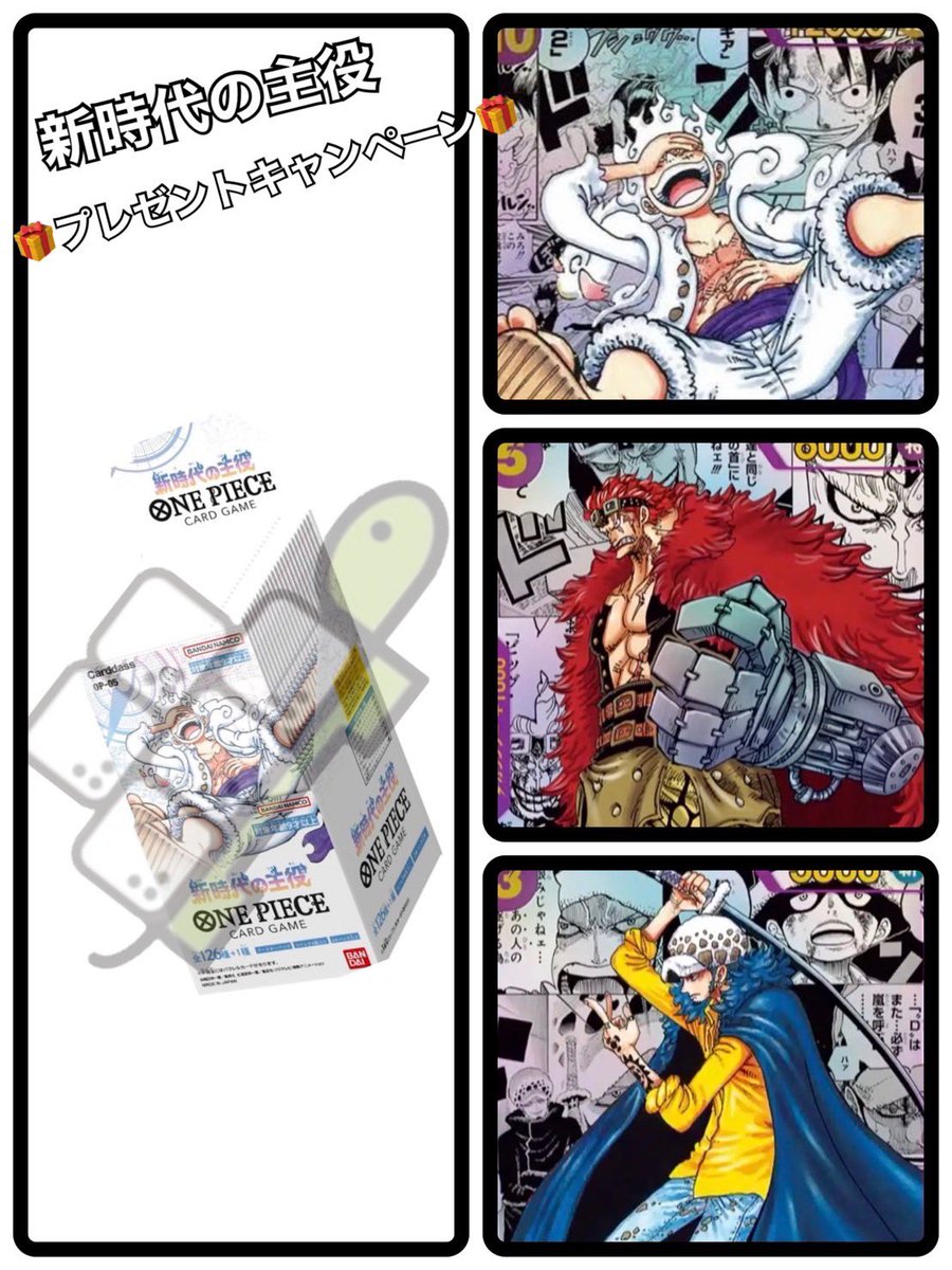 _Sugar_Turtle_'s tweet photo. 🏴‍☠️#新時代の主役🏴‍☠️
🎁プレゼントキャンペーン🎁

いつもシュガータートルを応援していただき誠にありがとうございます🙇

1名のお客様にワンピースカードゲーム、新時代の主役1BOXをプレゼント🎁

🐢🐢🐢シュガータートルの主役もセットでお届けします🐢🐢🐢

🐢応募条件🐢
1.フォロー
2.固定&このツイートをリポスト

🏴‍☠️#シュガータートル をつけてワンピース愛を返信でポストしてくれたお客様は当選確率が上がるかも🏴‍☠️

🐢抽選締切🐢
8月20日（日）

翌日21日に当選者発表いたします！いつもありがとうございます🙇

10000フォロワー記念の際にはどこよりも凄いプレゼント企画を計画中…🐢

⚠️��しいプレゼント企画が広まっているようなのでくれぐれもお気をつけください⚠️
#シュガータートル　#プレゼント企画　#ポケカ　#ポケモンカード　#ワンピース　#ワンピースカード　#ワンピースカードゲーム