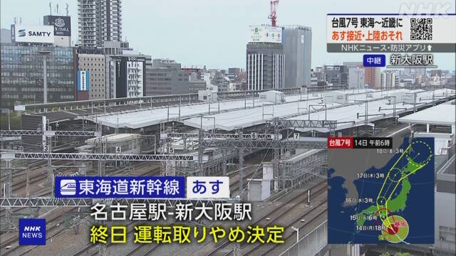 nhk_seikatsu's tweet photo. 東海道新幹線あす15日は終日、名古屋～新大阪間の運転を取りやめ

空の便はすでに欠航が出ており、高速道路も通行止めの可能性

台風7号の交通影響をまとめています 👇 予定の見直しもご検討を
https://t.co/hUjPfApFW8 https://t.co/E484d84BFJ