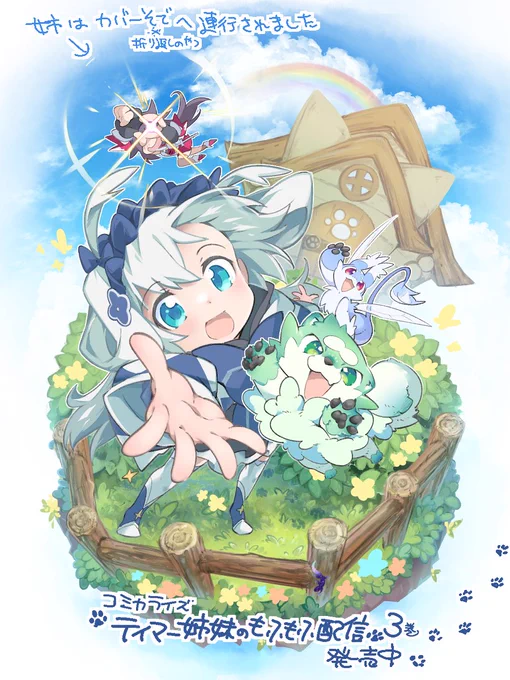 コミカライズ担当させていただいている 『テイマー姉妹のもふもふ配信』 7月に3巻が発売しました(繰り返す遅報)  れんちゃんのカラーおでこ…! もふもふたちの肉球…!見て…!