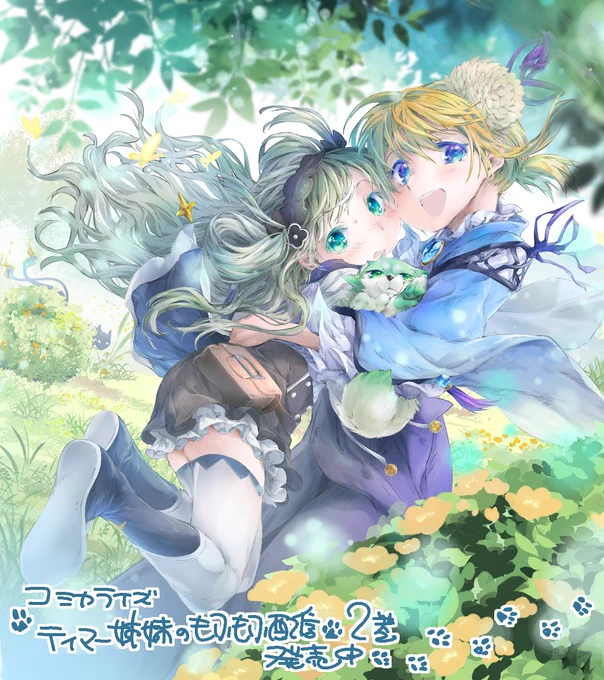 コミカライズ担当させていただいている 『 テイマー姉妹のもふもふ配信 』 2022年11月から 2巻 が発売中です(超絶遅報)  カバーのれんちゃんのもみあげの生え際…ちび耳…見て…!
