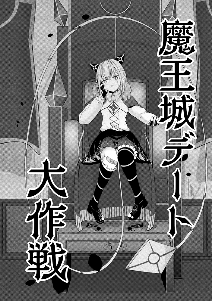 魔王城デート大作戦!(11/11)