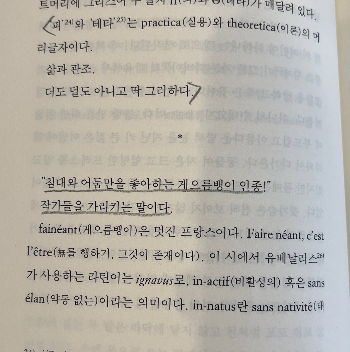 boasnake_'s tweet photo. "침대와 어둠만을 좋아하는 게으름뱅이 인종!" 
작가들을 가리키는 말이다.

그리스인들은 문인들lettrés이라 말하지 않고 엉덩이가 창백한 사람들이라고 말했다.

“This bed thy center is(침대야말로 너의 중심이다)"
<세 글자로 불리는 사람>, 파스칼 키냐르 https://t.co/buUE9vLLa5