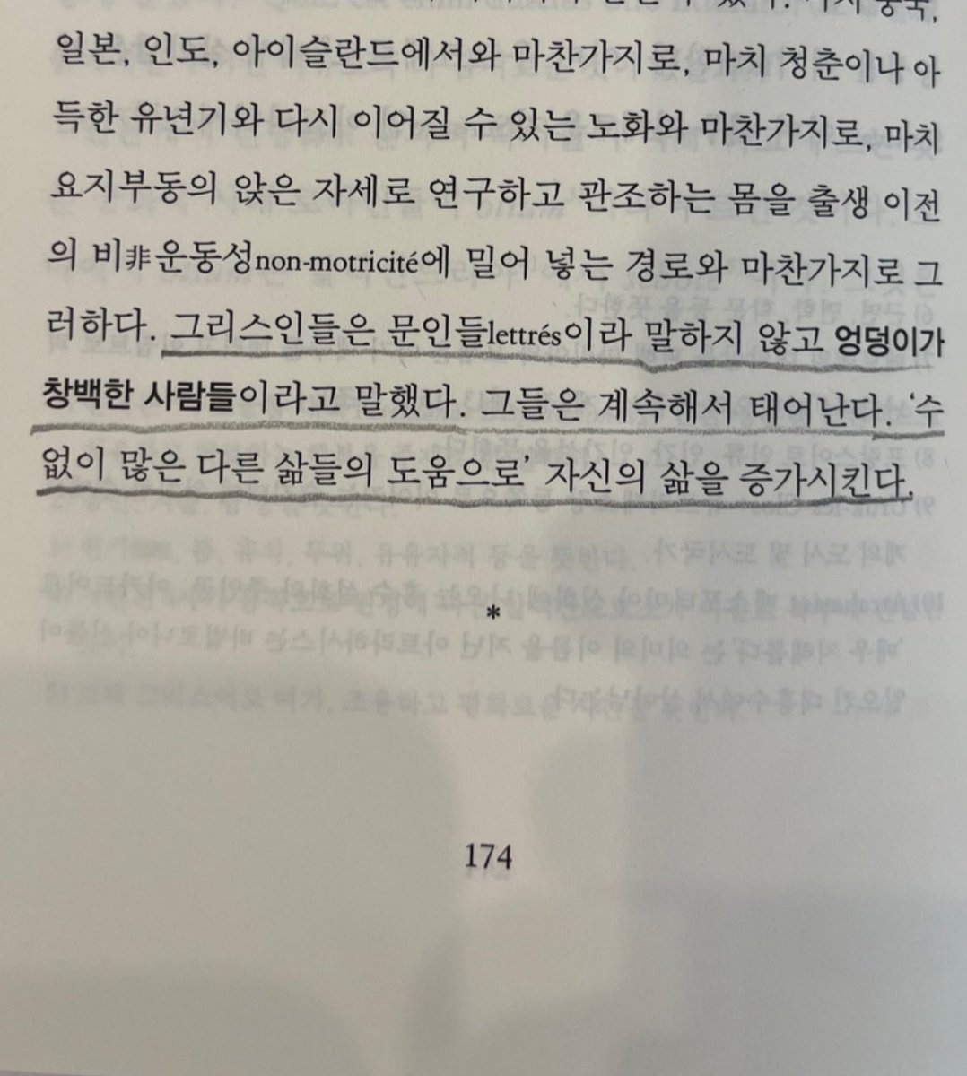 "침대와 어둠만을 좋아하는 게으름뱅이 인종!" 
작가들을 가리키는 말이다.

그리스인들은 문인들lettrés이라 말하지 않고 엉덩이가 창백한 사람들이라고 말했다.

“This bed thy center is(침대야말로 너의 중심이다)"
<세 글자로 불리는 사람>, 파스칼 키냐르