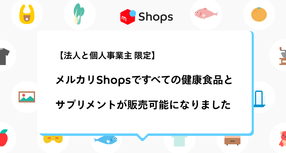 メルカリShops (メルカリショップス)かんたんで売れる