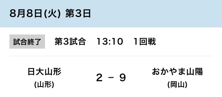 torusiejapan's tweet photo. 日大三高が鳥栖工業に勝ったことでおかやま山陽の対戦相手が

1回戦　日大山形
2回戦　大垣日大
3回戦　日大三

となった訳だけど日大討伐クエストかなんかやってんの？ https://t.co/Pfl5bpQsWA