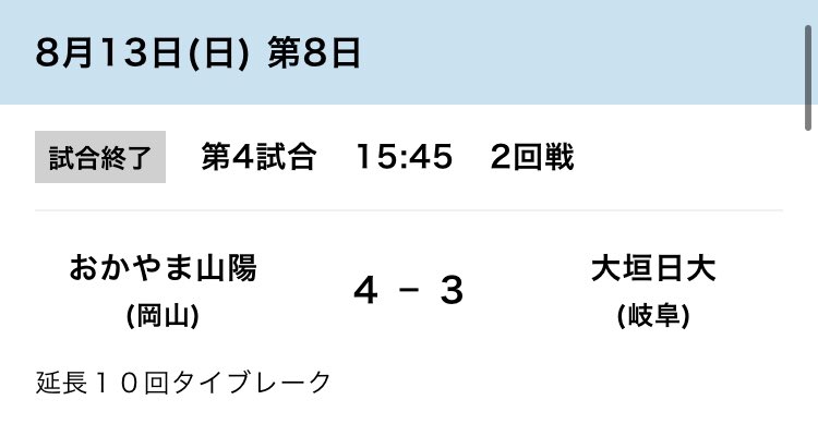 torusiejapan's tweet photo. 日大三高が鳥栖工業に勝ったことでおかやま山陽の対戦相手が

1回戦　日大山形
2回戦　大垣日大
3回戦　日大三

となった訳だけど日大討伐クエストかなんかやってんの？ https://t.co/Pfl5bpQsWA