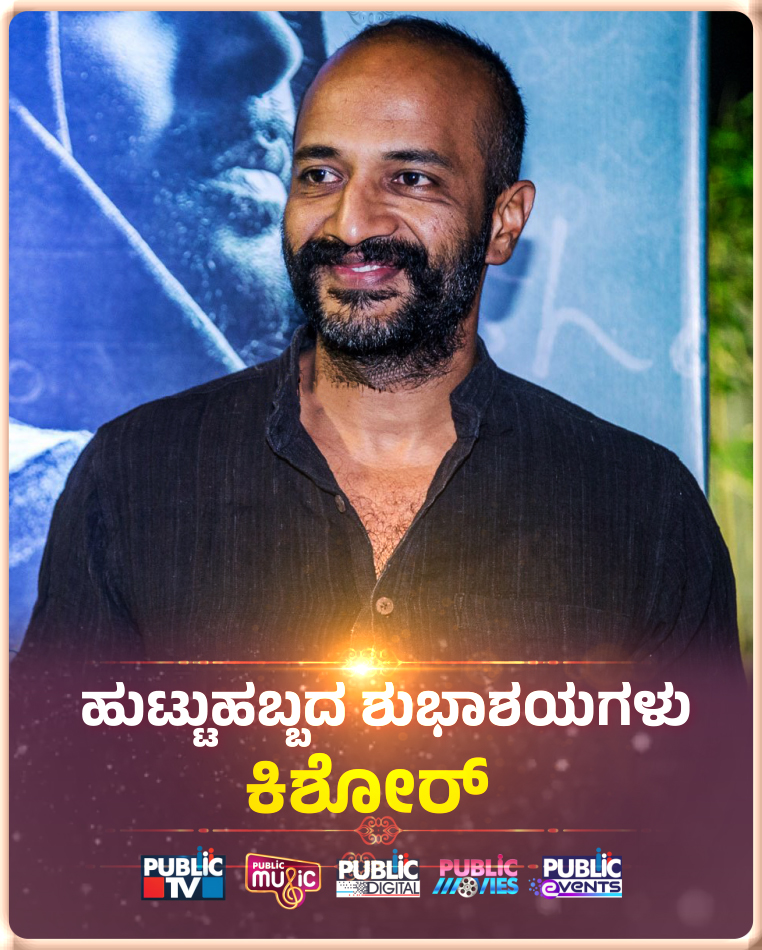publictvnews's tweet photo. ನಟ ಕಿಶೋರ್‌ಗೆ ಹುಟ್ಟುಹಬ್ಬದ ಶುಭಾಶಯಗಳು

#Bengaluru #Sandalwood #Kishore #Birthday https://t.co/ZZQ8Sy2rZT