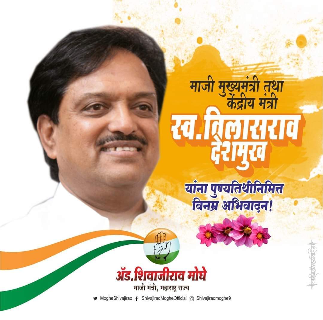 प्रगतीशील महाराष्ट्र हा ध्यास घेऊन स्व. <a href="/VilasraoD/">Vilasrao Deshmukh FC</a> यांनी आपली प्रदीर्घ राजकीय आणि सामाजिक वाटचाल केली. महाराष्ट्राच्या सांस्कृतिक उत्कर्षाविषयी आस्था असणारे,अभिरुचिसंपन्न आणि अजातशत्रू व्यक्तिमत्व लाभलेले महाराष्ट्राचे नेते <a href="/VilasraoD/">Vilasrao Deshmukh FC</a> यांना पुण्यतिथी दिनी विनम्र अभिवादन.