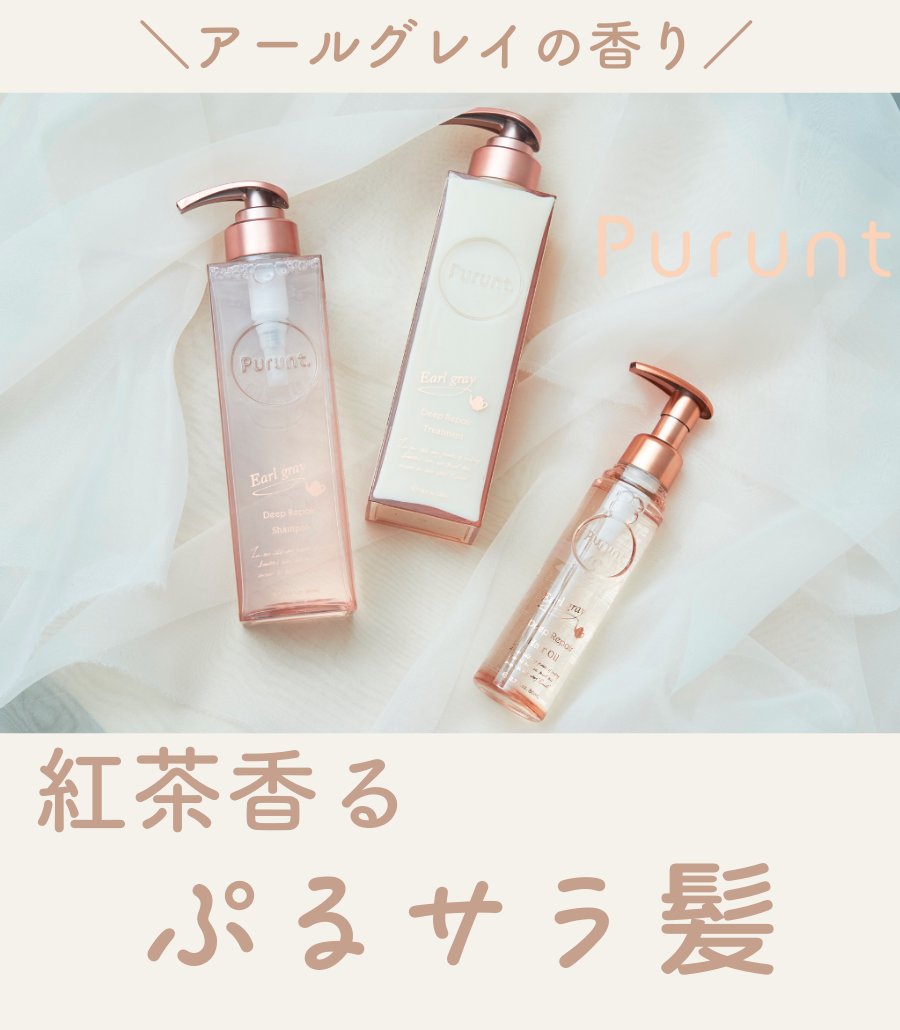 fasme_media's tweet photo. ＼最新✨紅茶の香りシャンプー／

貯水美容のPurunt.（プルント）から新発売！
ふわんとアールグレイの香り限定ペアセット＆ヘアオイルが8月下旬に登場！

紅茶の香り好きにはたまらないアイテム💓
美容液ヘアオイルが気になる〜

#ファスミー https://t.co/MUl21yKXb3