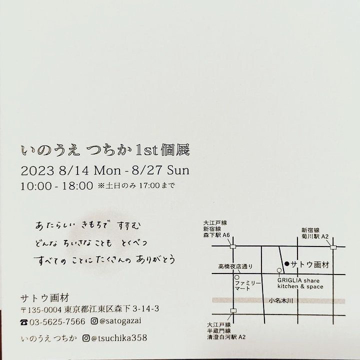 satogazai's tweet photo. サトウ画材minigallery
いのうえ つちか1st個展
『HappyBirthday Newme!!』

本日よりスタートしました！

2023年8月14日㈪-8月27日㈰

※最終日27日㈰は16時 https://t.co/nscNQKn305