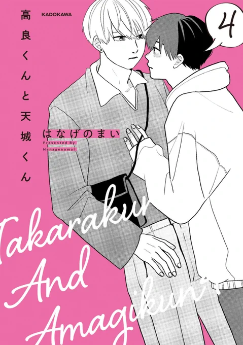 【お知らせ】#高良くんと天城くん 4巻 2023年10月4日に発売決定!!  アニメイトさん・とらのあなさんでは特典付きも発売いたします。みなさまどうぞよろしくお願いいたします。 ウェブ書店でも本日より予約スタートです! ※Amazonはエラーになっているようなので改めて告知いたします