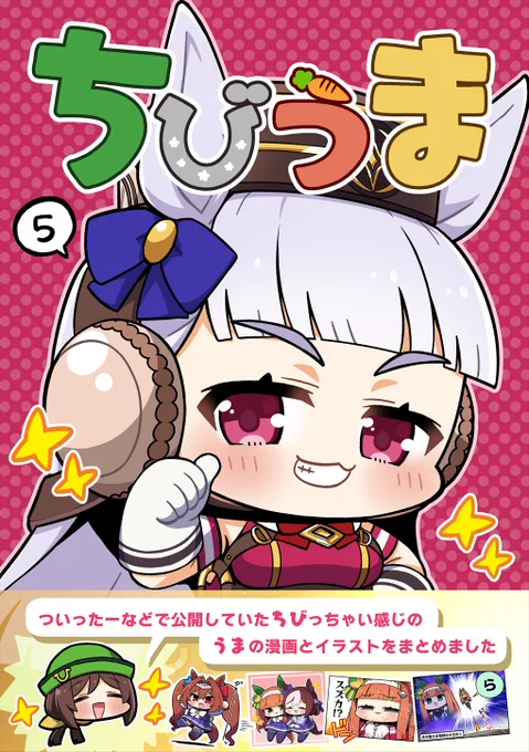 夏の新刊ちびうま5委託中です!よろしくお願いしますー! メロンさん→  メロンさん(電子版)→ DLsiteさん(電子版)→ 