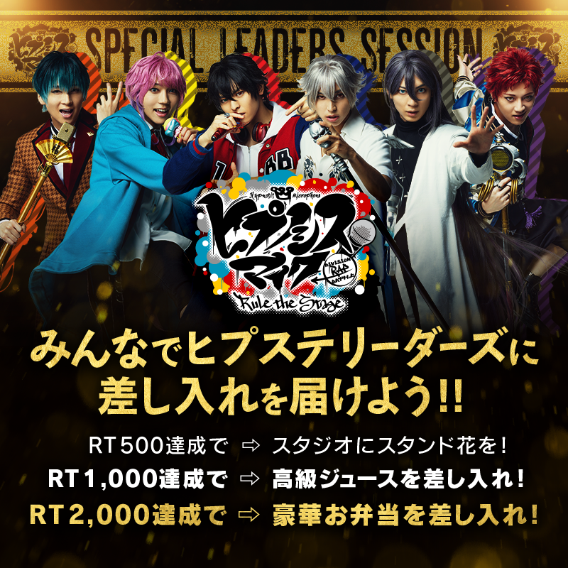 HYPNOSIS_ABEMA's tweet photo. 『SPECIAL LEADERS SESSION』
配信まであと1️⃣日💥

みんなで協力して
#ヒプステ リーダーズキャストに差し入れを届けよう🎁

RT数で差し入れがグレードアップ⏫
【500】💐スタジオにスタンド花
【1000】🍹高級ジュース
【2000】🍱豪華お弁当
8/15(火)12:00〆

#ヒプステリーダーズセッション🎤