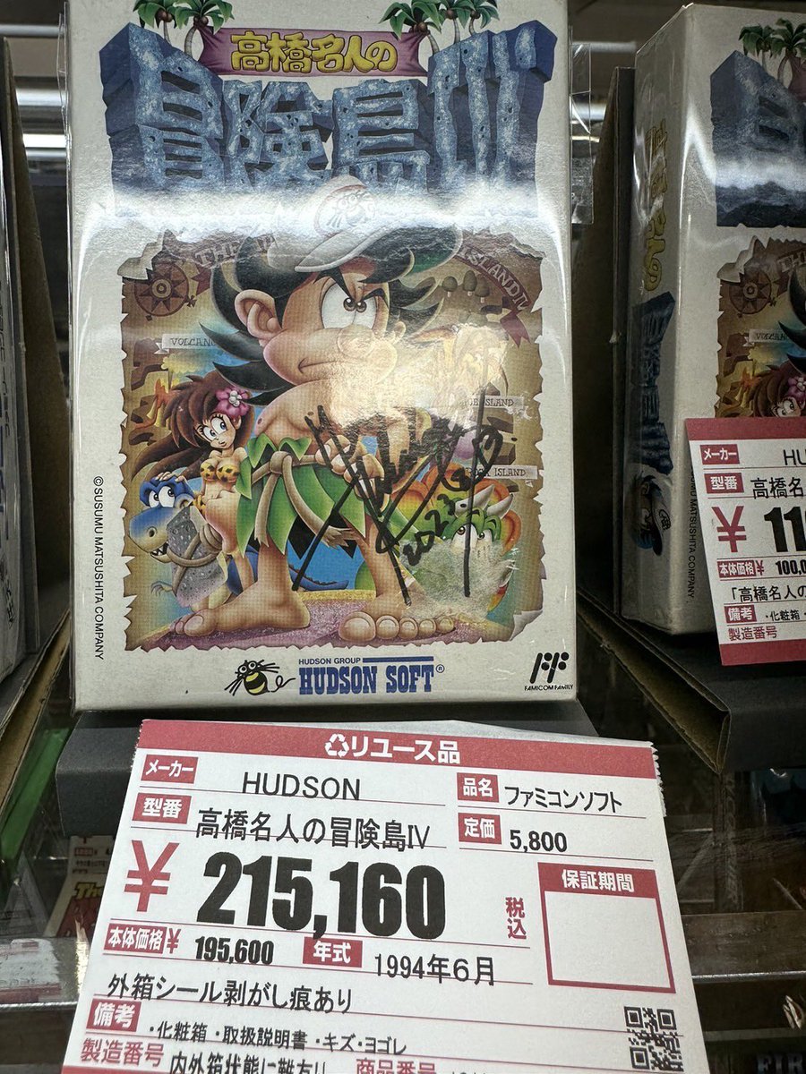 なんと、昨日イベントに来られていた高橋名人にサインをいただきました