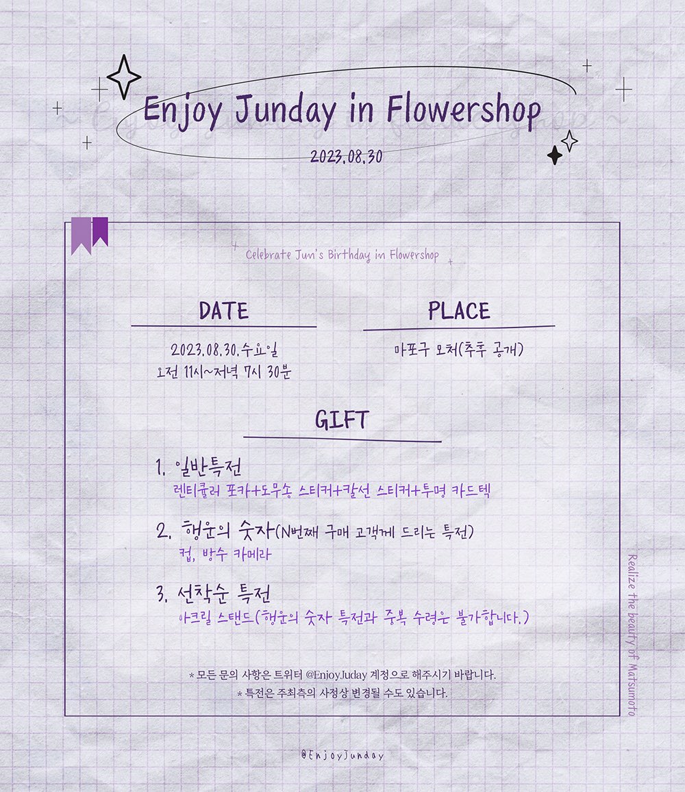 EnjoyJunday's tweet photo. 2023 마츠모토 쥰 생일 기념 꽃집🪻

👀마츠모토 쥰의 40번째 생일을 기념하여 꽃집 이벤트가 열립니다. 쥰을 상징하는 보라색 꽃을 구매하시면 다양한 특전을 드립니다. 많은 관심과 방문 바랍니다!

✨본 트윗을 RT해 주신분 중 한 분께 커피 쿠폰을 드립니다!

#40번째_보랏빛_여름
#꽃보다_마츠쥰 https://t.co/A7KgS5az6L