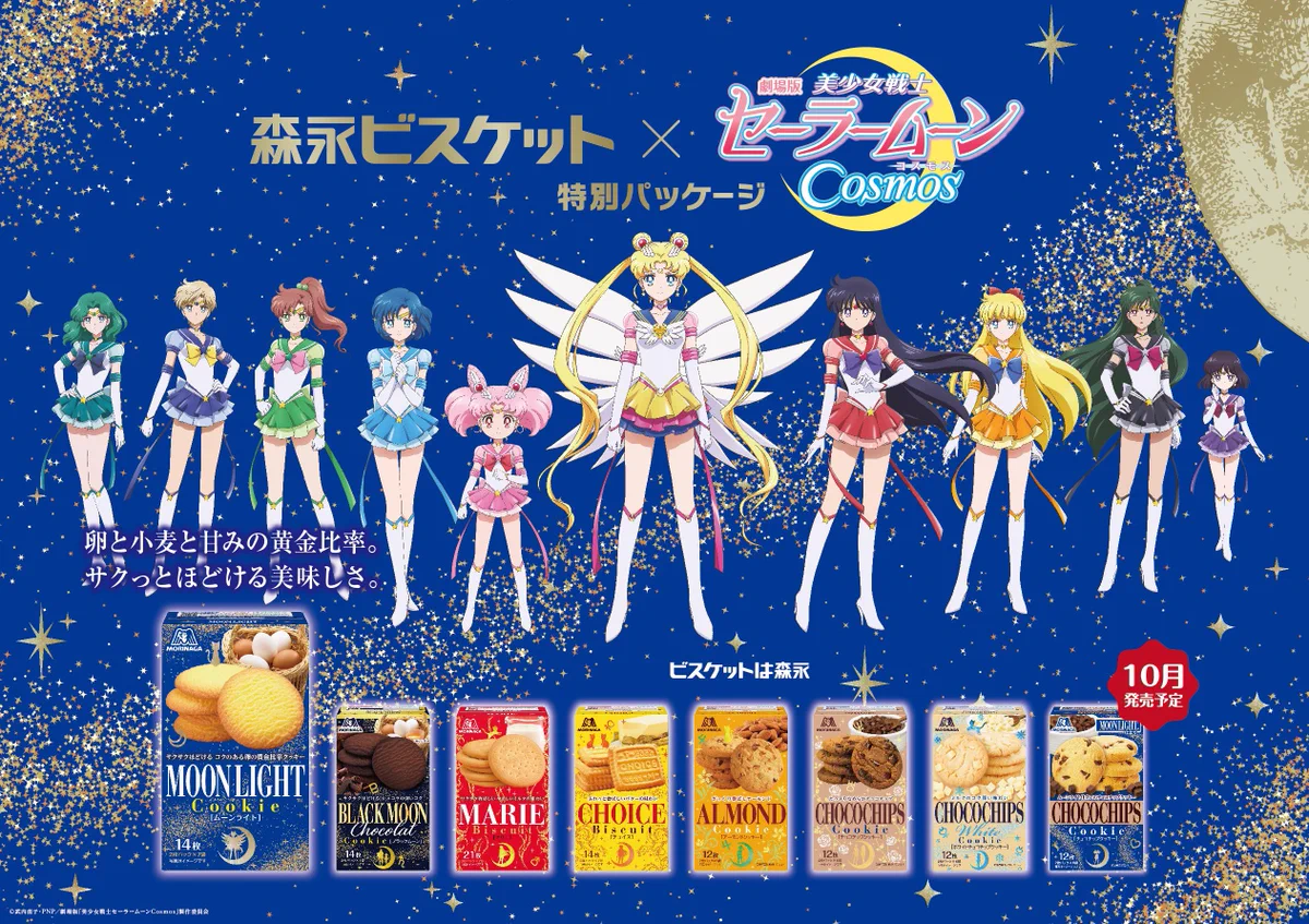 森永製菓 в X: „森永ビスケット × 劇場版「美少女戦士セーラームーン
