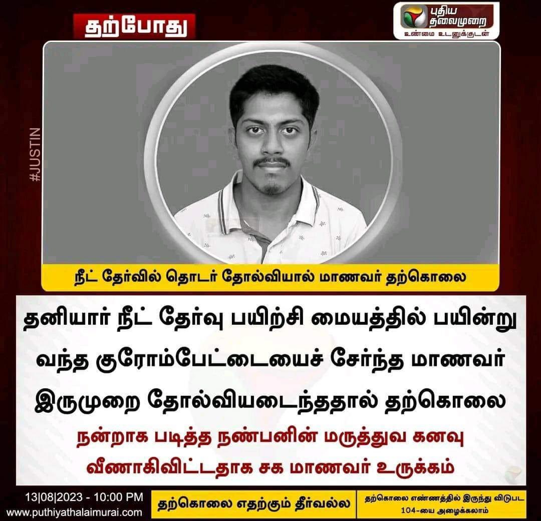 selvinnellai87's tweet photo. Breaking 

நாங்க ஆட்சிக்கு வந்தா நீட்டை தடை செய்வது தான் முதல் கையெழுத்துனு சொன்னாங்களே..

இது வரை  நீட் தற்கொலைகள் எத்தனைனு கணக்கில்லாம போய்ட்டு

இப்ப தந்தை ,மகன்..!

#DMKFails #DMKFailsTN https://t.co/2BGIsW36OR