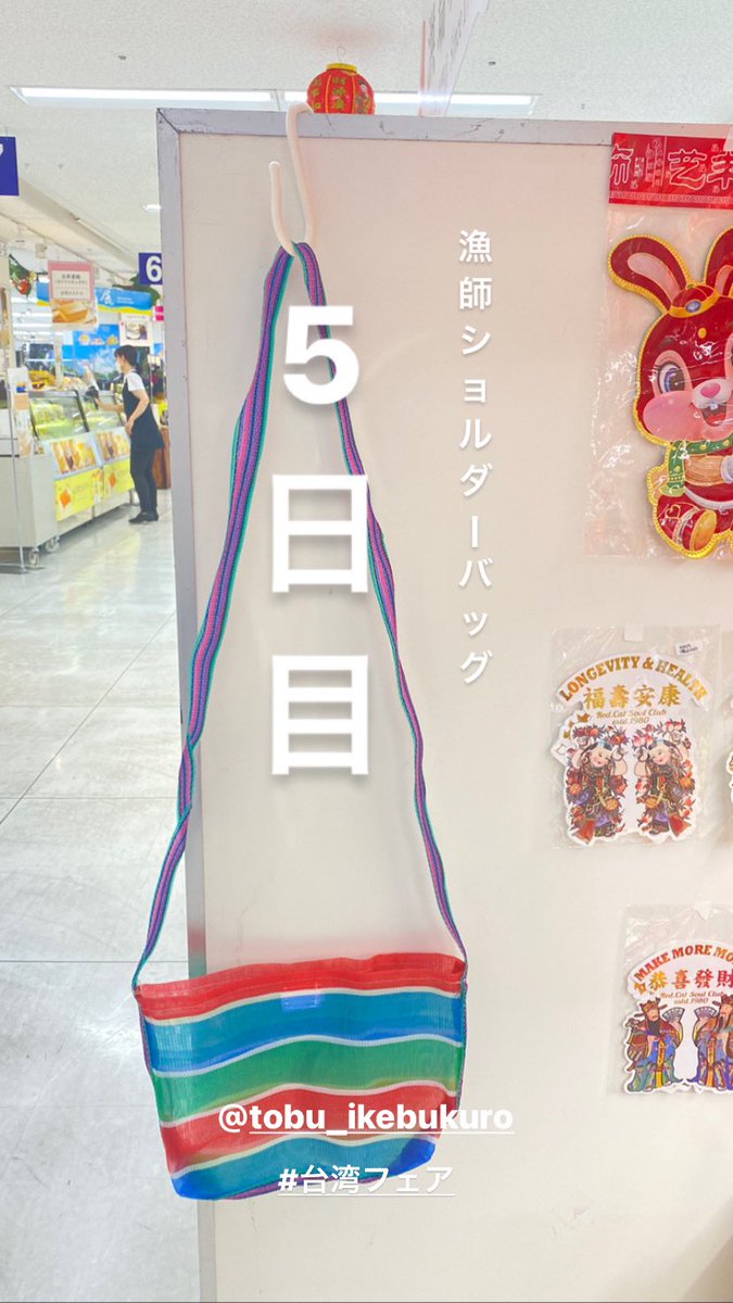 いよいよ残り2日！
#台湾フェア
 #東武百貨店