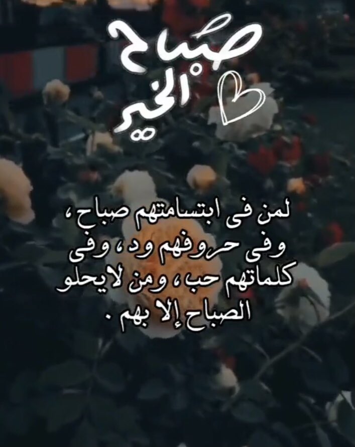 صباحٌ بذكر اللهِ قد شعَّ نورُهُ
على الرُّوح وانهلَّت عليها سحائبُهْ
وهل تُشرقُ الأرواحُ إلا بذكرهِ؟
فطوبى لمن بالذّكر سارت مراكبُه.🧡