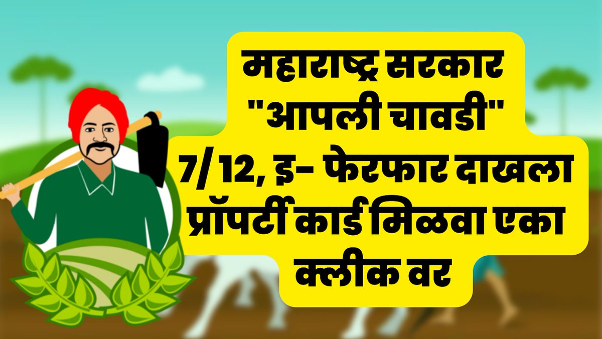महाराष्ट्र सरकारने राज्यातील नागरिकांच्या सोयीसाठी आपली चावडी वेब पोर्टल सुरू केले. पोर्टलच्या मदतीने तुम्ही तुमच्या जमिनीशी संबंधित ७/१२, प्रॉपर्टी कार्ड, मोजणी इत्यादी नोंदी ऑनलाईन तपासू शकता. आज आपण याबद्दलच सविस्तर माहिती घेऊ.
पूर्ण थ्रेड नक्की वाचा
#मराठी #म
🧵१/n