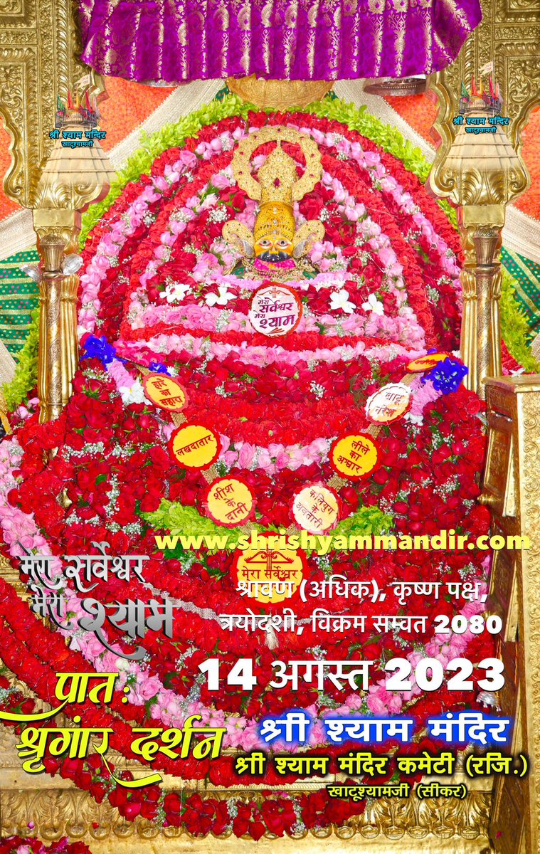 ManvendraKhatu's tweet photo. ।।मेरा सर्वेश्वर-मेरा श्याम।।
जय श्री श्याम जी

बाबा श्याम के भव्य प्रातः श्रृंगार श्री श्याम दर्शन

14 अगस्त 2023 सोमवार
श्रावण (अधिक), कृष्ण पक्ष, त्रयोदशी, विक्रम सम्वत 2080 https://t.co/nwY7NIt254