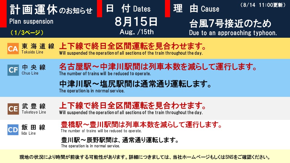 JRC_Chuo's tweet photo. 【台風7号の接近に伴う今後の運転計画について】
台風7号接近に伴う、明日（8/15）の運転計画は以下の通りです。
最新の運行状況については、当社ＨＰでご確認ください。
https://t.co/3jRmLeaCcr https://t.co/qiPIYVGgwW