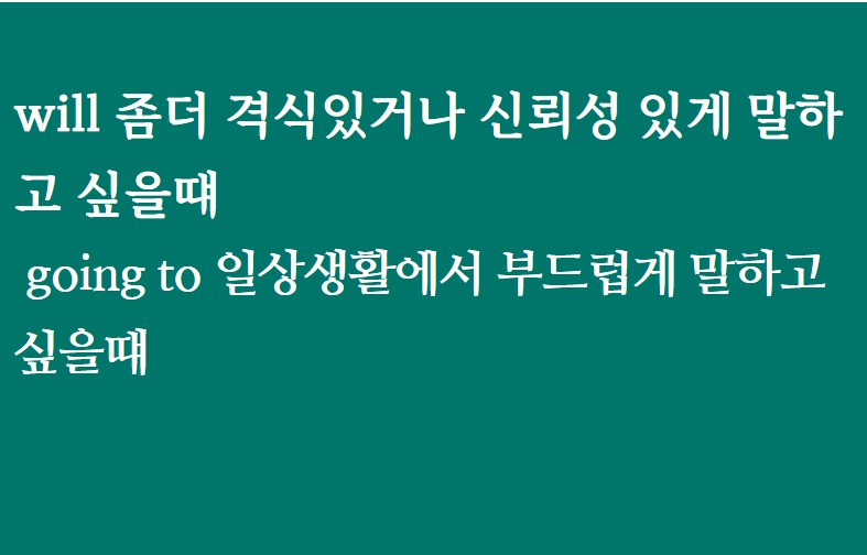 kanonus's tweet photo. 영어 미래 시제에서 어떻게 하면 말을 더 부드럽게 할수 있을까? going to 용법과 좀더 신뢰감을 줄수있는 will에 대해서 정리해 보았습니다.
https://t.co/yMeBcWh3cl https://t.co/4OOzvu5qH1