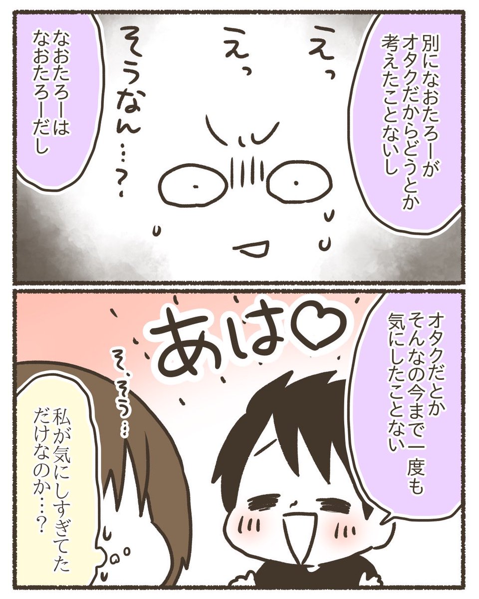 私、オタク。夫は非オタ。 いつオタバレしたのか聞いてみた。 #漫画が読めるハッシュタグ #コミックエッセイ