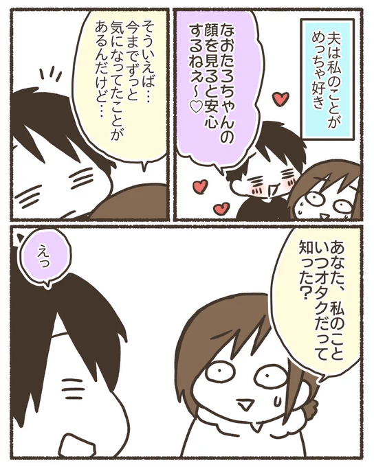 私、オタク。夫は非オタ。 いつオタバレしたのか聞いてみた。 #漫画が読めるハッシュタグ #コミックエッセイ