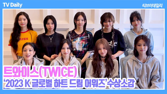 tvdailynews's tweet photo. [4K] 트와이스(TWICE), 2년 연속 수상 '원스 덕분이야~' (2023 하트 드림 어워즈 HEART DREAM AWARDS) https://t.co/Q7SXAufEX8

#트와이스 #twice #나연 #정연 #모모 #사나 #지효 #미나 #다현 #채영 #쯔위 #NAYEON #JEONGYEON #MOMO #SANA  #JIHYO  #DAHYUN #CHAEYOUNG #TZUYU #2023하트드림어워즈 #hda #하트드림어워즈 #kglobalheartdreamawards