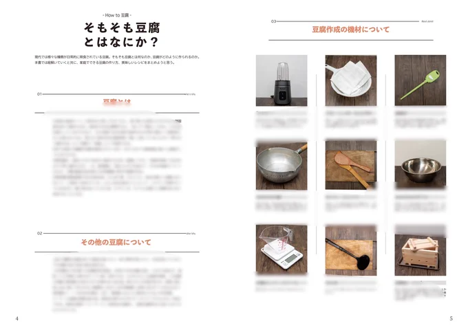 新刊 豆腐を知識ゼロから作れるようになるレシピ本です!!  大豆から美味しい自家製豆腐を作る手順 豆腐を用いた様々なレシピを掲載しました!!  通販開始しました!! よろしくお願いします!    #C102飲食新刊通販