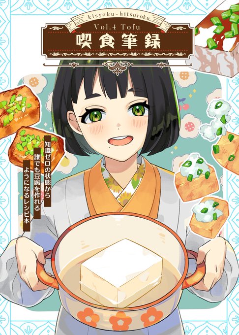 新刊 豆腐を知識ゼロから作れるようになるレシピ本です!!  大豆から美味しい自家製豆腐を作る手順 豆腐を用いた様々なレシピを掲載しました!!  通販開始しました!! よろしくお願いします!    #C102飲食新刊通販