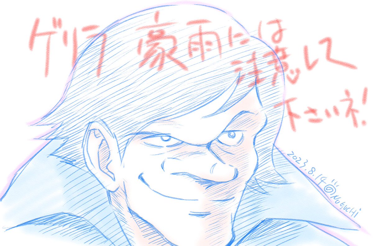 皆様、ゲリラ豪雨にはご注意くださいませ。