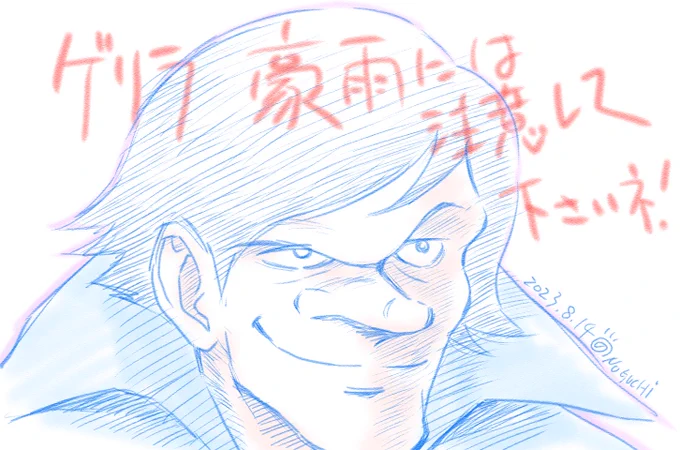 皆様、ゲリラ豪雨にはご注意くださいませ。