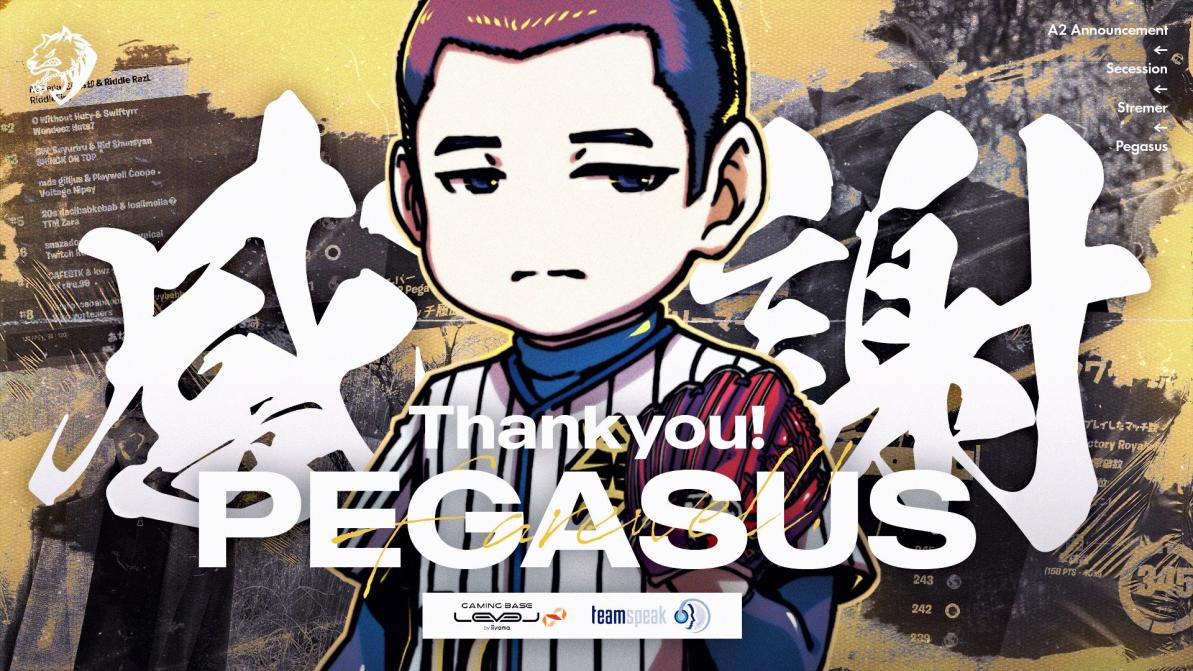 ペガサス様リクエスト STREAMER部門】 ペガサス(@ksgkpegasus) が本日を持って脱退する運び