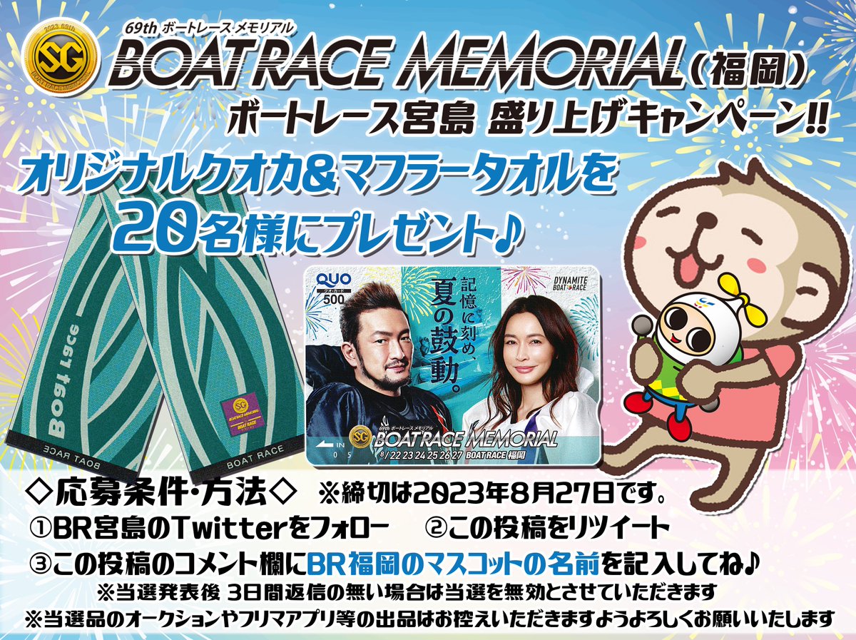 br_miyajima's tweet photo. ／ 
本日開幕っ✨
ＳＧボートレースメモリアル(福岡)を盛り上げよう‼️
オリジナルクオカ＆マフラータオルを20名様にプレゼント🎁
＼ 
⛩️広島支部は､ #辻栄蔵 選手と #山口剛 選手が出場するよっ✨
みんなも応援してね🚩
詳細は画像をチェック👀
#モンタ🐒#ペラ坊 https://t.co/R8AiVnPdSV