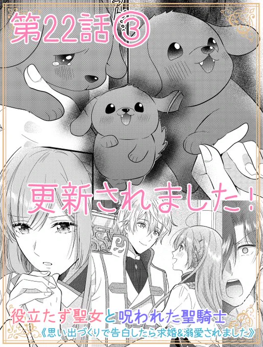 本日Palcyにて役立たず聖女と呪われた聖騎士第22話②がチケットで、第22話③がコインで読めるようになりました✨   第22話③ 彼…なのだ… アナベルが無体を働く時、そばにいるのは何故かいつも…彼なのだ…  ラズ活躍回です!🐶 よろしくお願いいたします✨  #パルシィ