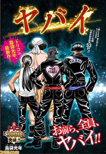 トリコ』作者・島袋光年による読切『ヤバイ』が公開 ファンクラブ会員