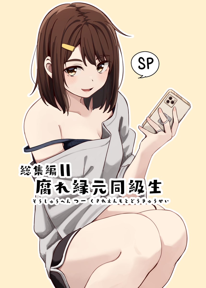 9月3日のコミティア145は新刊2冊だします!! 腐れ縁元同級生らくがきまとめ本と腐れ縁元同級生総集編本2です!! 総集編本2の内容は腐れ縁元同級生その4～その6のイラストをまとめた感じですね!!