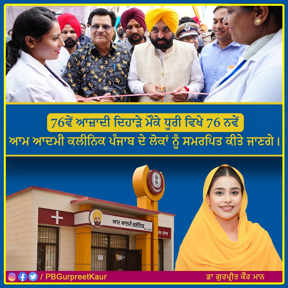 PBGurpreetKaur's tweet photo. 76ਵੇਂ ਸਵਤੰਤਰਤਾ ਦਿਵਸ ਦੇ ਮੌਕੇ ਤੇ ਧੂਰੀ ਵਿਖੇ ਅੱਜ ਹੋਣਗੇ 76 ਨਵੇਂ ਆਮ ਆਦਮੀ ਕਲੀਨਿਕ ਪੰਜਾਬ ਦੀ ਜਨਤਾ ਨੂੰ ਸਮਰਪਿਤ । https://t.co/cat55xkbVG