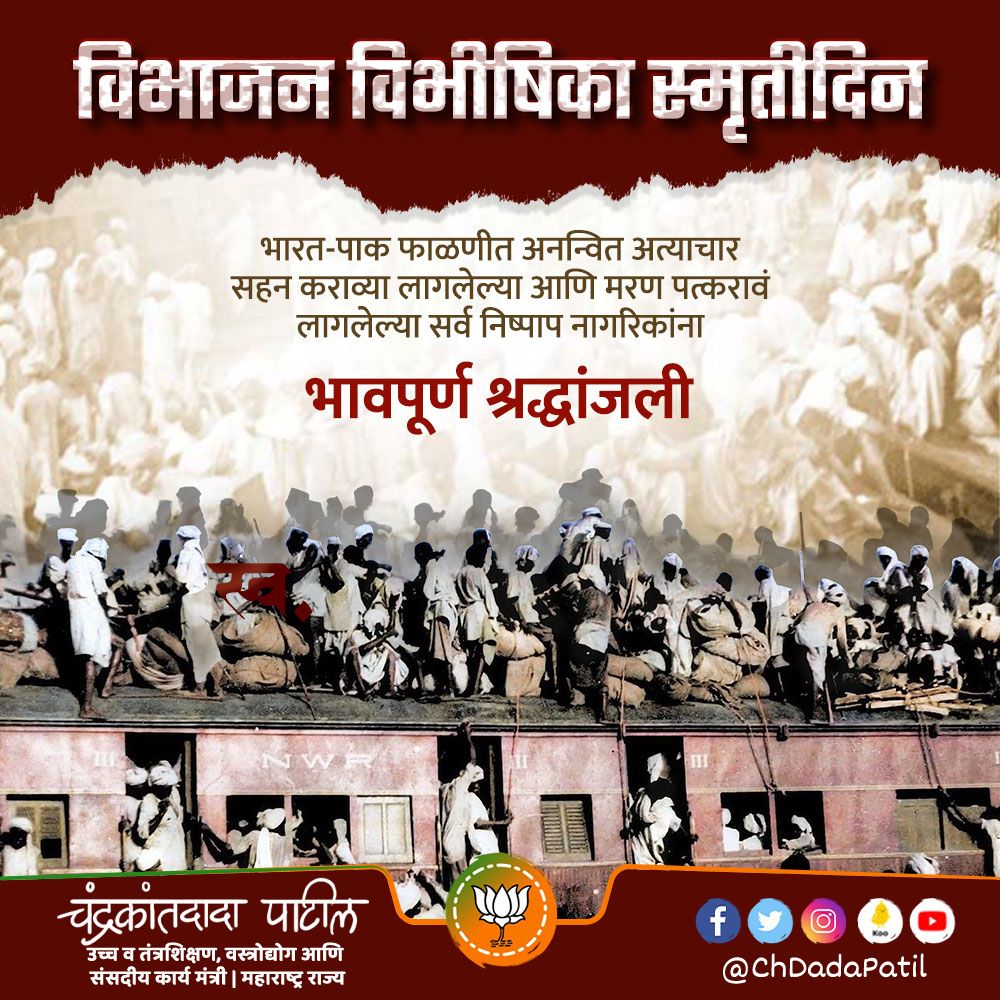 ChDadaPatil's tweet photo. दि. १४ ऑगस्ट १९४७ हाच तो दिवस जेव्हा भारताच्या प्राचीन व समृद्ध संस्कृतीचे विभाजन करण्यात आले आणि या शोकांतिकेने देशाच्या आत्म्याला रक्तबंबाळ केले. लाखो कुटुंब बेघर झाली, माता-भगिनींवर पाशवी अत्याचार झाले, अनेक बांधव चेंगराचेंगरीत बळी पडले. फाळणी आणि त्यानंतर झालेल्या हत्याकांडाच्या वेदना भारत कधीही विसरू शकत नाही. या निर्घृण हत्याकांडात बळी पडलेल्या नागरिकांना भावपूर्ण श्रद्धांजली ! 

#विभाजन_विभीषिका #PartitionHorrorsRemembranceDay