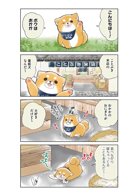 大好きなご主人のために  看板犬として「もちしば」たちが奮闘するドタバタ日常ストーリー  #もちっと忠犬もちしば(1/3) #漫画が読めるハッシュタグ