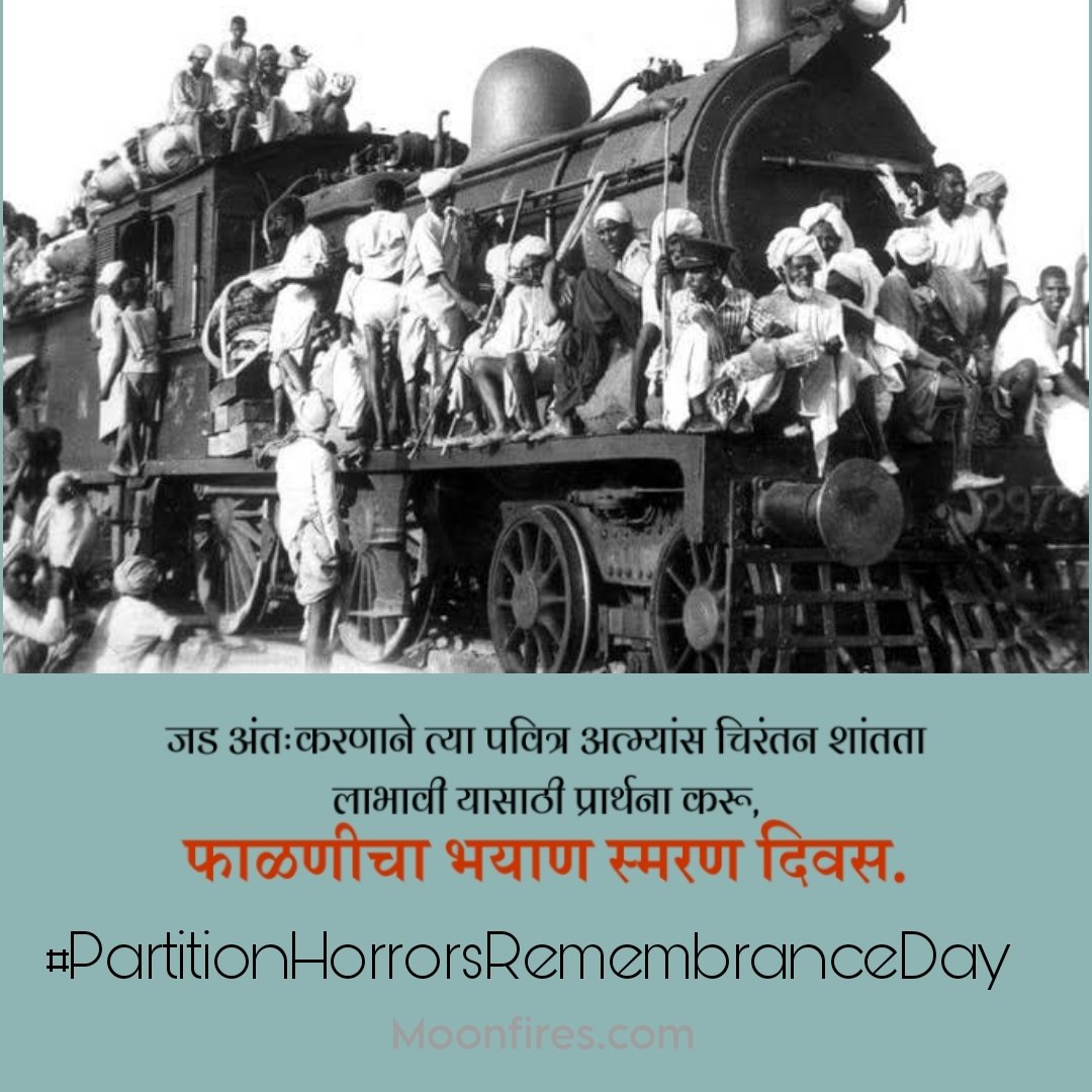 अखंड भारताच्या फाळणीचा दिवस
🚩🙏
#PartitionHorrorsRemembranceDay
#partitionofindia