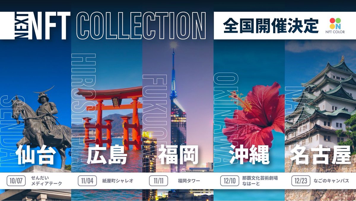 【お知らせ】- ̗̀📣

#Nコレ ✨展示募集開始✨

10月〜12月に開催される
#Nコレ 仙台・広島・福岡・沖縄・名古屋
会場で、展示させて頂くNFT作品を募集！

URL : forms.gle/TfZ4q8RKF66gmg…

締切 : 8月20日（日）
※ 数の上限に達しだい募集終了致します。