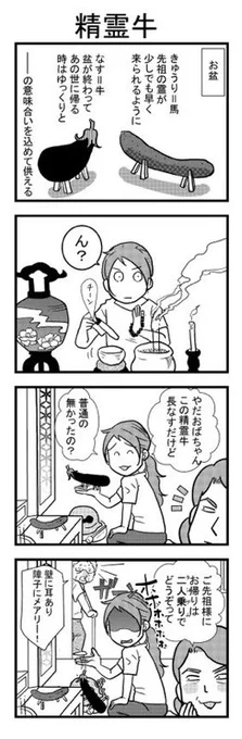 【祖母みや子100歳】 お盆ですね☺️叔母が作った精霊牛の事を思い出します🍆🐂  #そぼみや #コミックエッセイ #四コマ漫画 #祖母みや子100歳