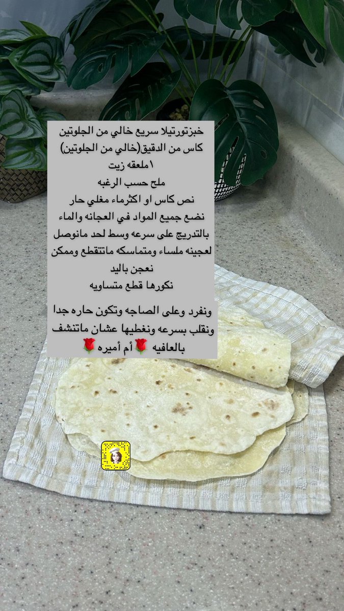 round_gf's tweet photo. "إنَّما القَلبُ يتقلَّب؛ فاسأَلُوا الله الثّبَات ولا تغتَرُّوا🩶".

تورتيلا سريعه خاليه من الجلوتين والالبان والبيض https://t.co/B924VS27xi